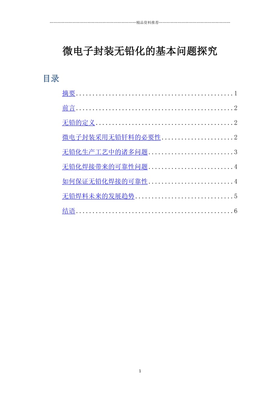 微电子封装无铅化的基本问题探究xiaoming精编版_第2页