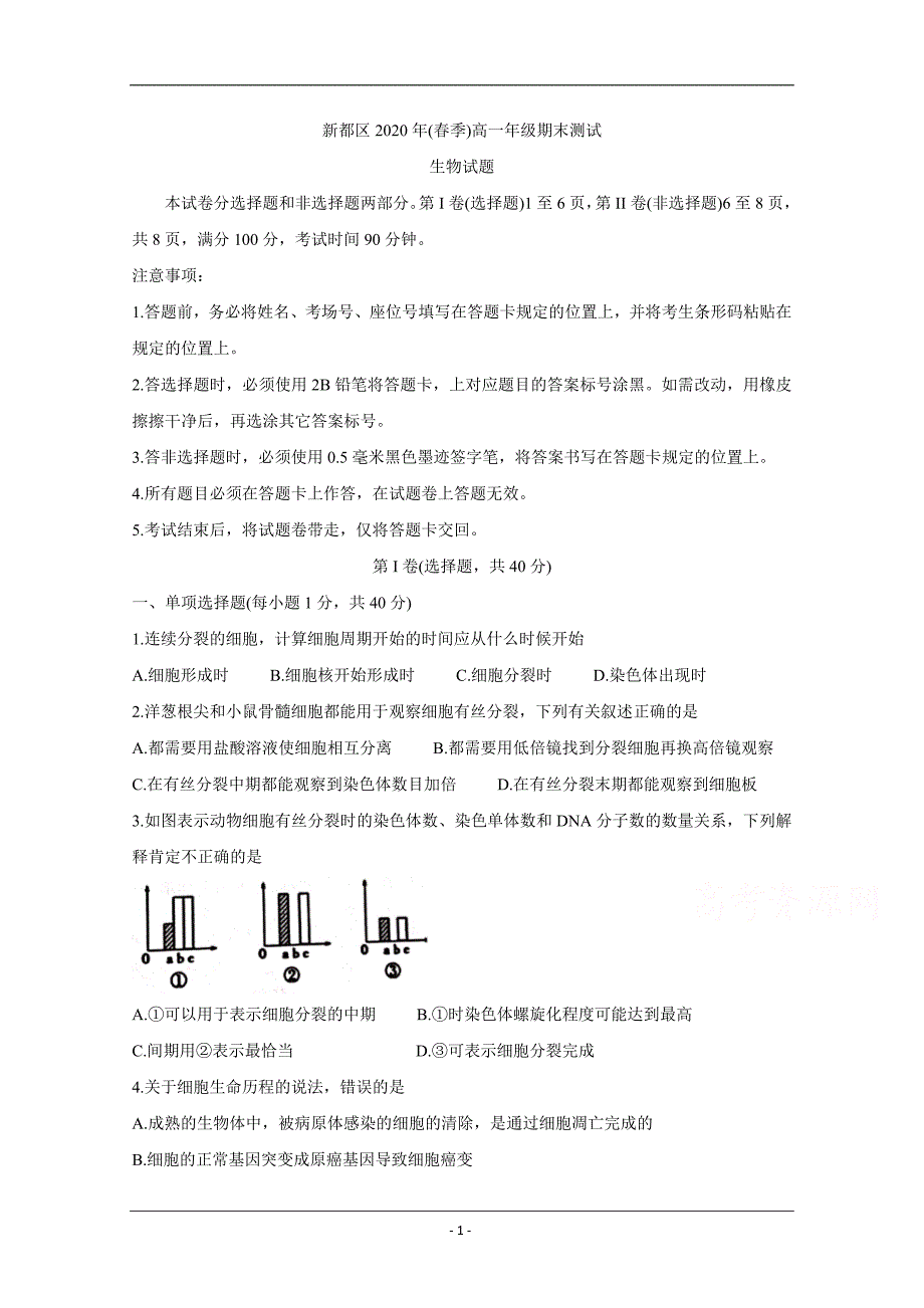 四川省成都市新都区2019-2020学年高一下学期期末考试试题 生物 Word版含答案_第1页