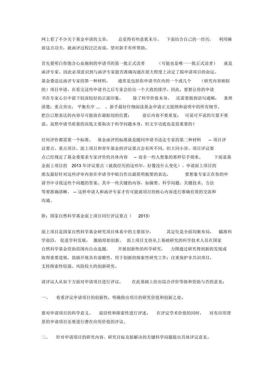 基金申请：让专家读懂你的申请书_第1页