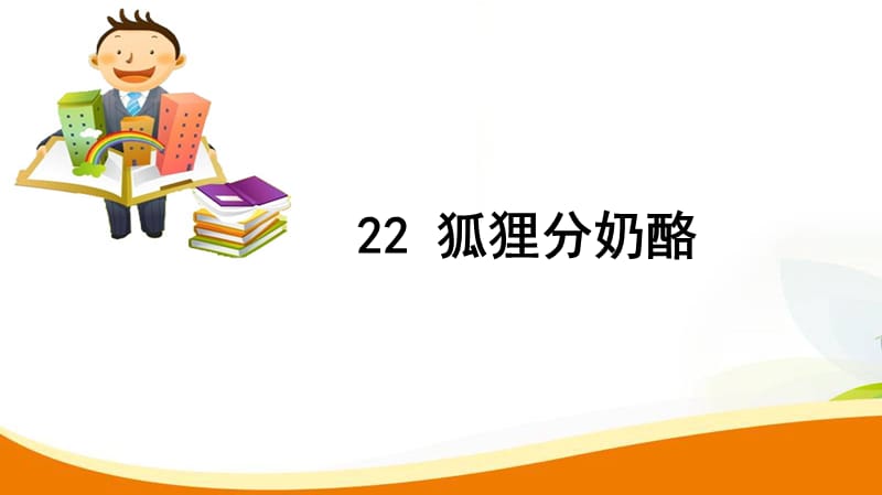 部编版二年级上册语文《狐狸分奶酪》课件 (22)_第1页