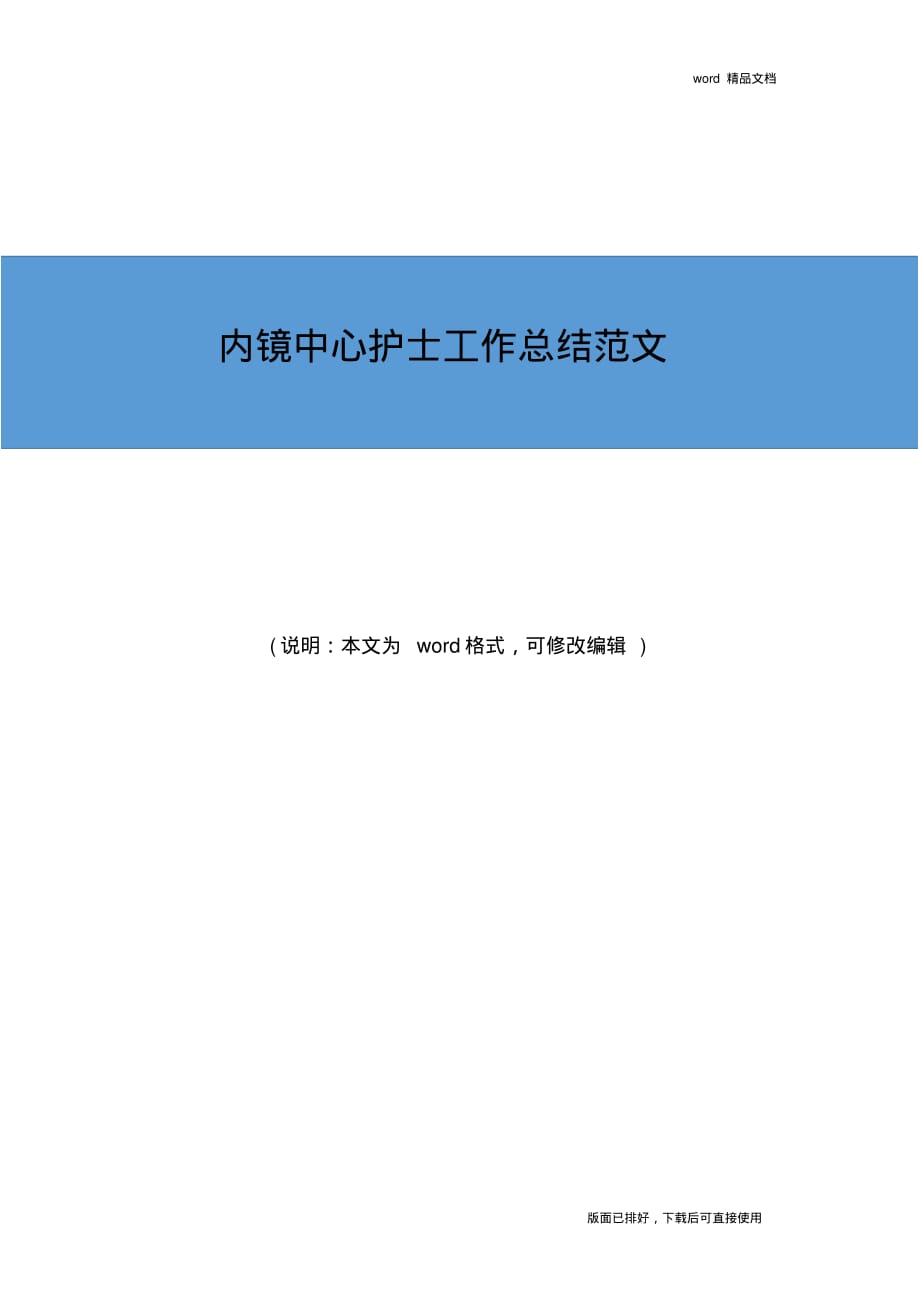 2019年最新内镜中心护士工作总结精品范文_第1页