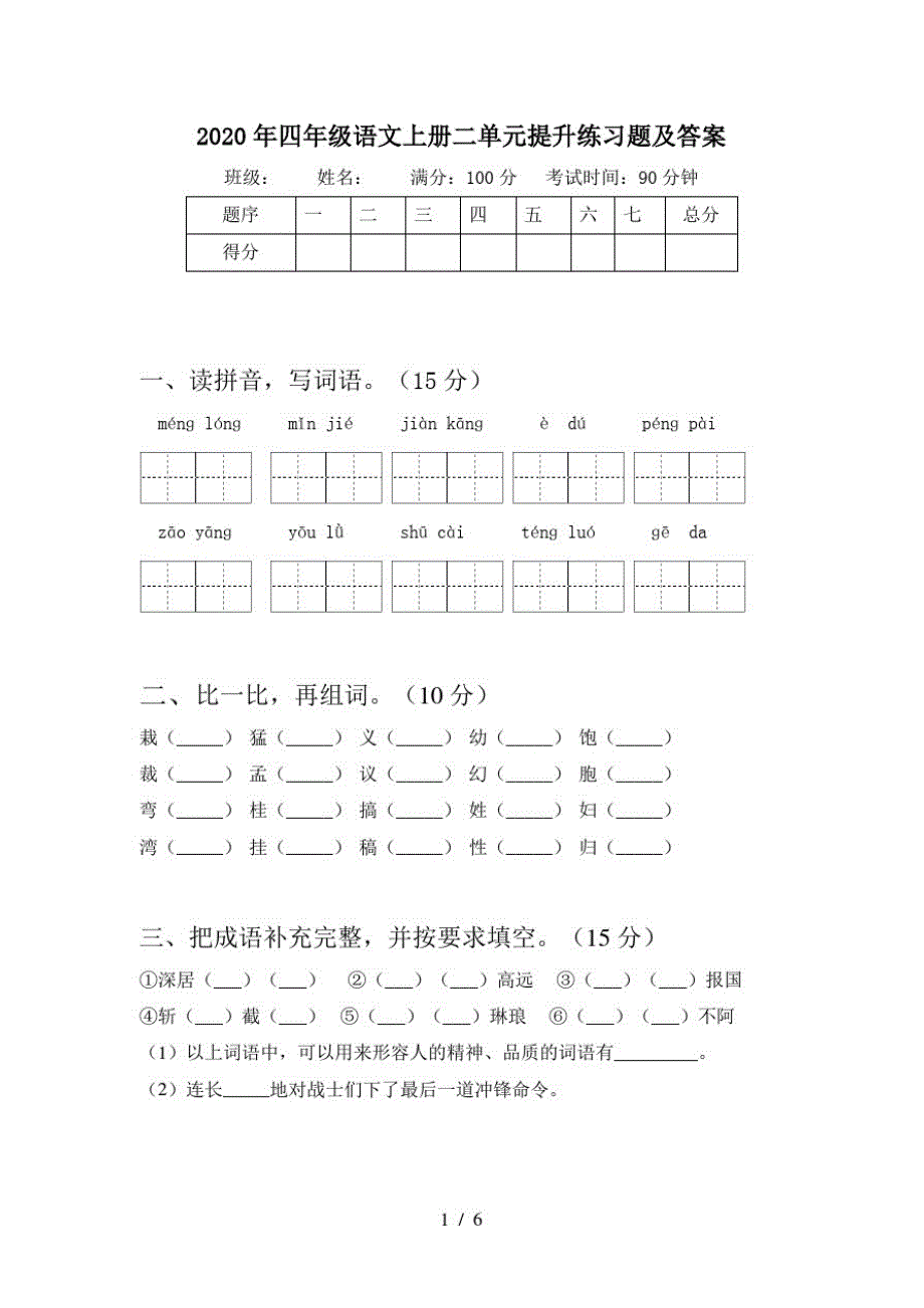 2020年四年级语文上册二单元提升练习题及答案_第1页