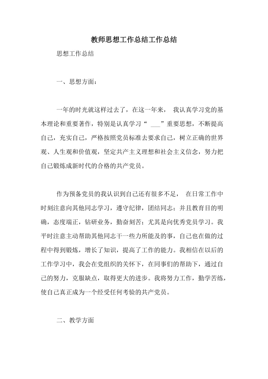 2020年教师思想工作总结工作总结_第1页