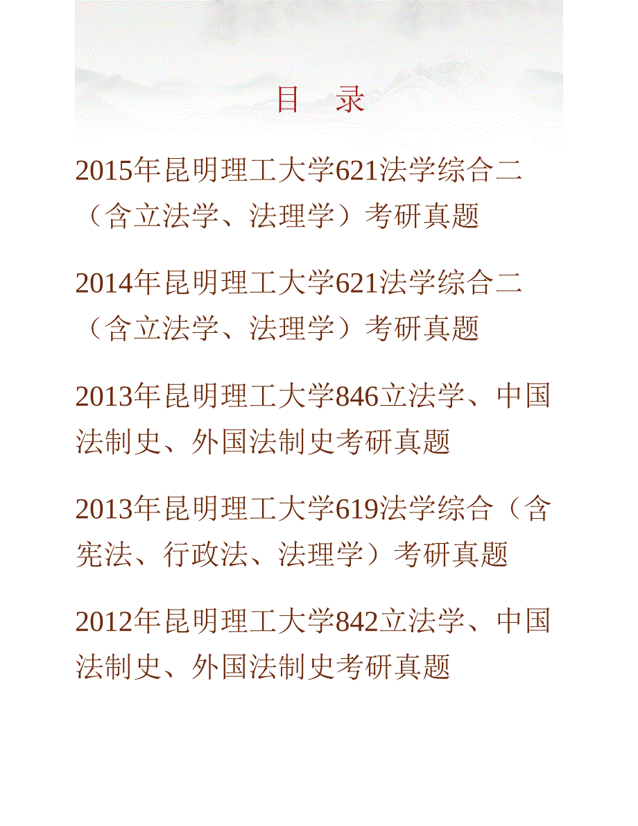 (NEW)昆明理工大学法学院《621法学综合二（含立法学、法理学）》历年考研真题汇编_第1页