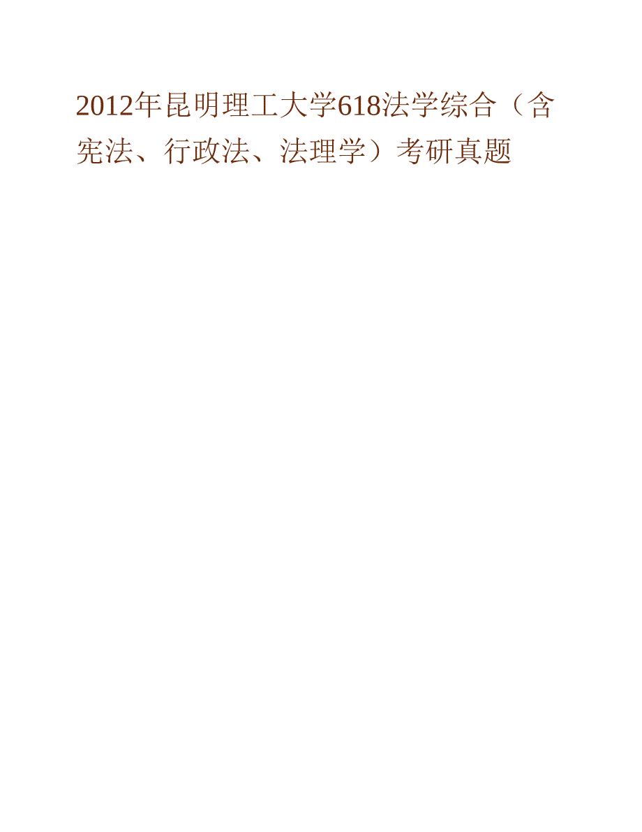 (NEW)昆明理工大学法学院《621法学综合二（含立法学、法理学）》历年考研真题汇编_第2页