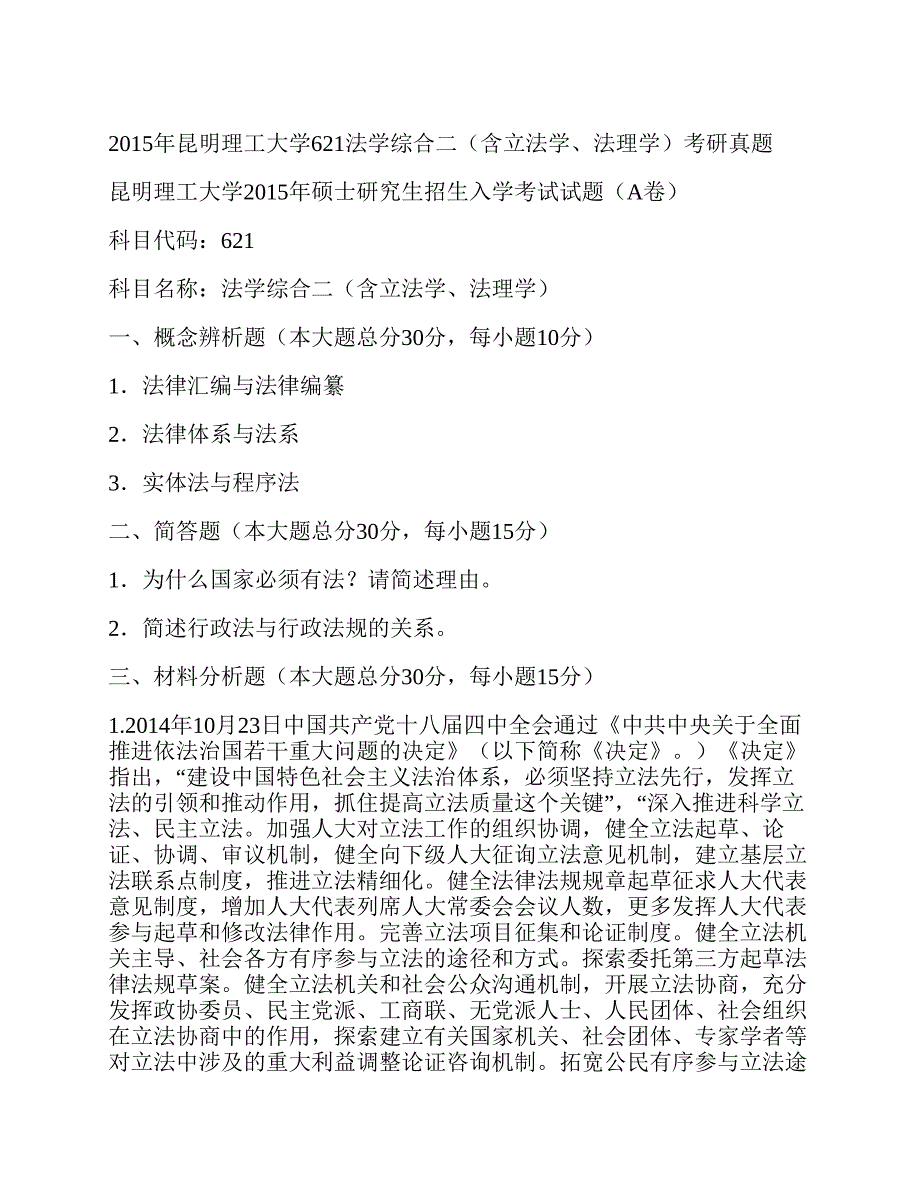 (NEW)昆明理工大学法学院《621法学综合二（含立法学、法理学）》历年考研真题汇编_第3页