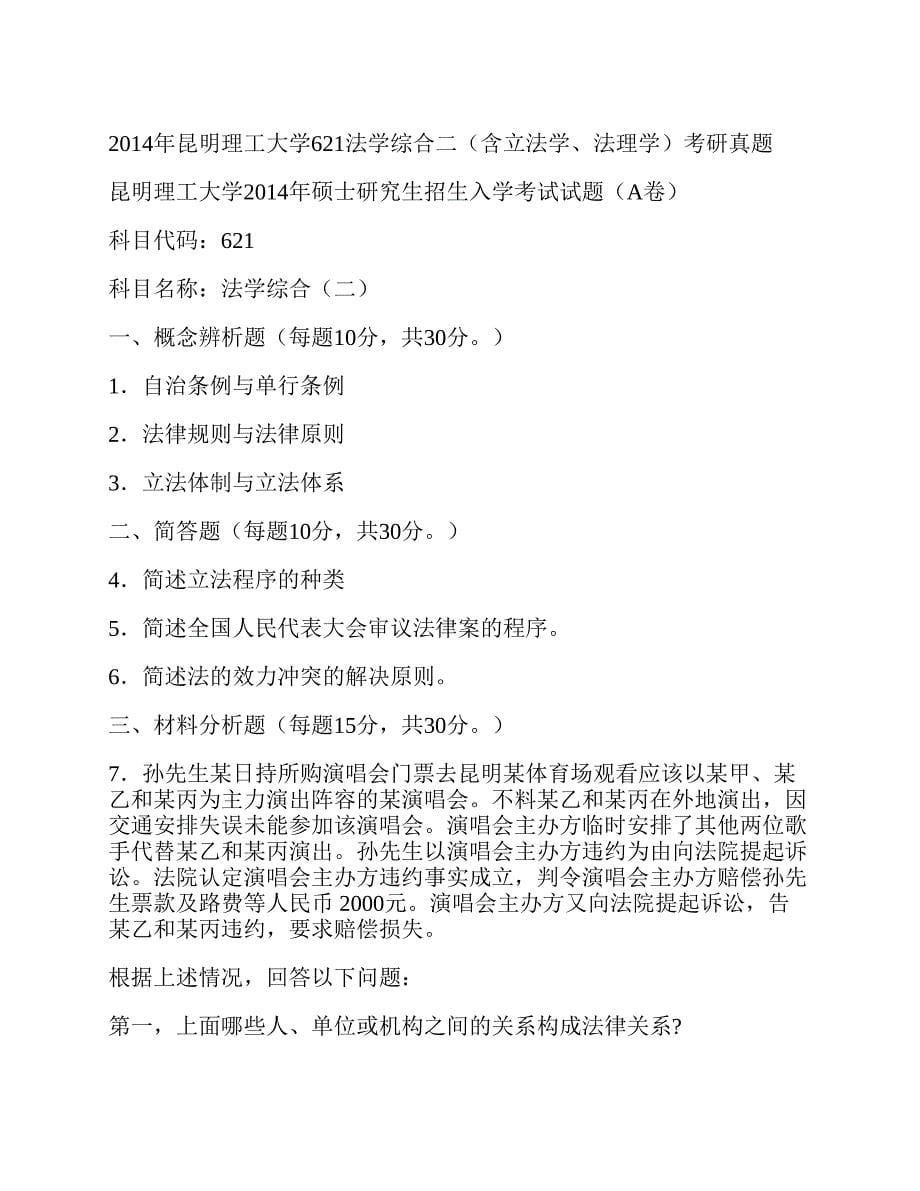 (NEW)昆明理工大学法学院《621法学综合二（含立法学、法理学）》历年考研真题汇编_第5页