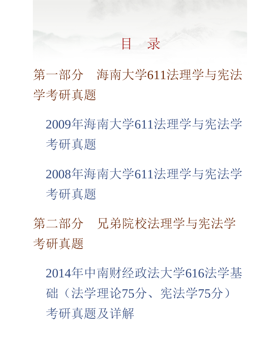 (NEW)海南大学法学院611法理学与宪法学（法理学100分宪法学50分）历年考研真题汇编_第1页