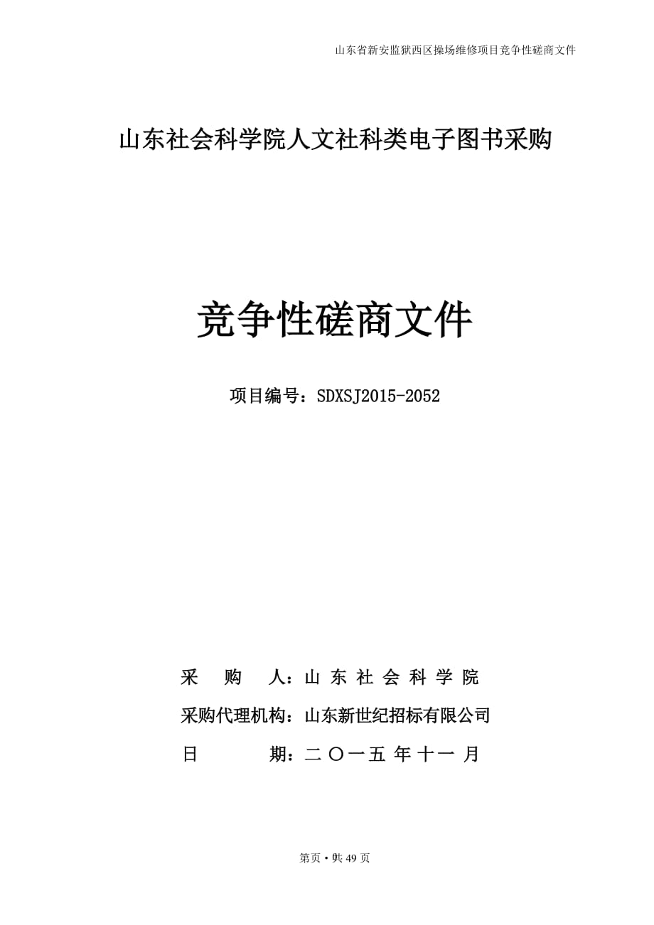 山东社会科学院人文社科类电子图书采购竞争性磋商文件精编版_第1页