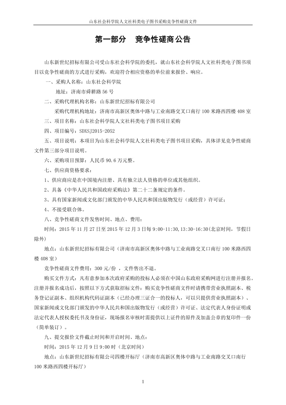 山东社会科学院人文社科类电子图书采购竞争性磋商文件精编版_第3页