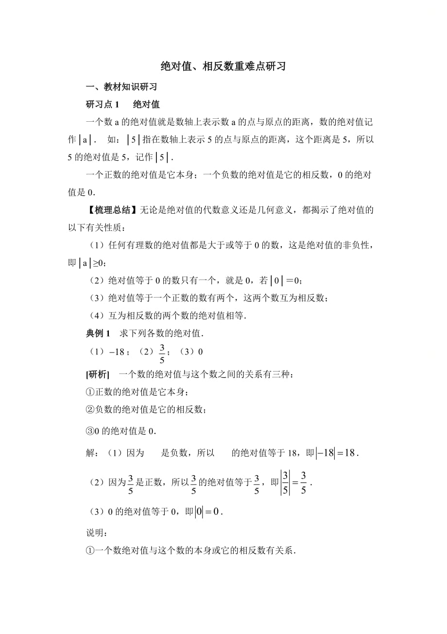 新青岛版七年级数学上册第二章绝对值、相反数重难点研习_第1页