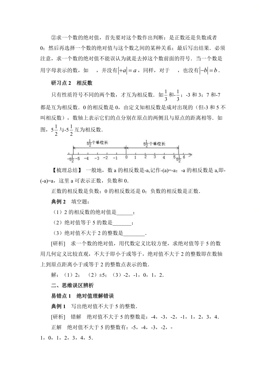 新青岛版七年级数学上册第二章绝对值、相反数重难点研习_第2页