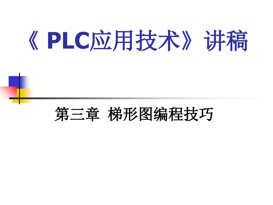 《 PLC应用技术梯形图编程技巧》讲稿课件_第1页