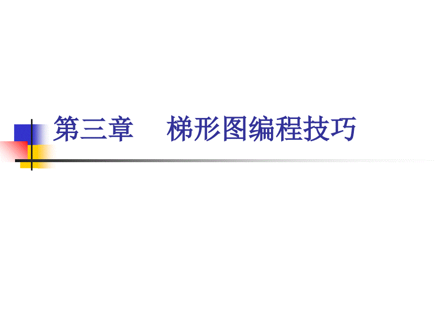 《 PLC应用技术梯形图编程技巧》讲稿课件_第2页