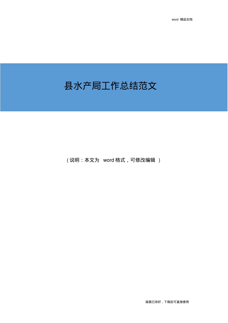 2019年最新县水产局工作总结范文_第1页