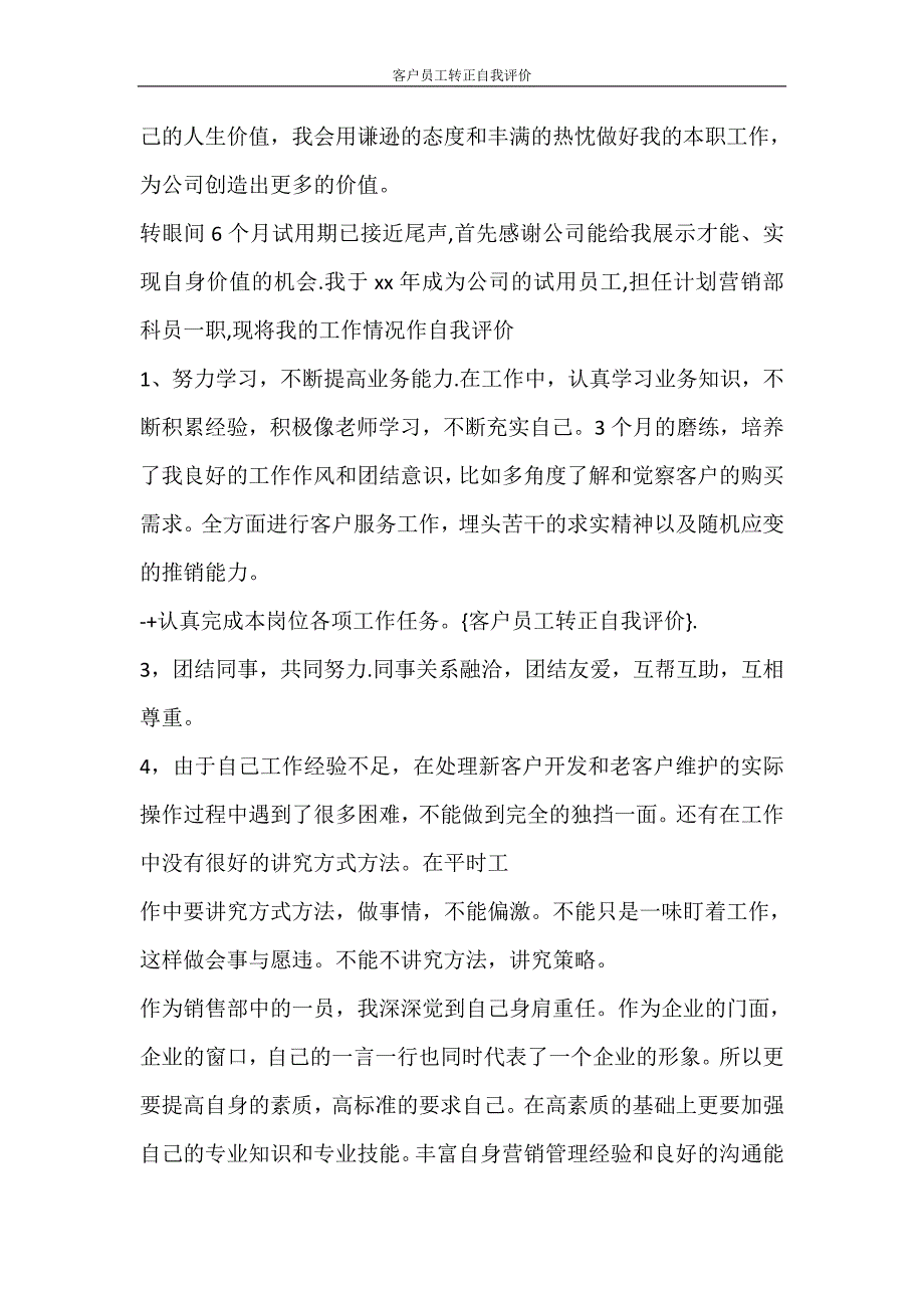 自我鉴定 客户员工转正自我评价_第3页