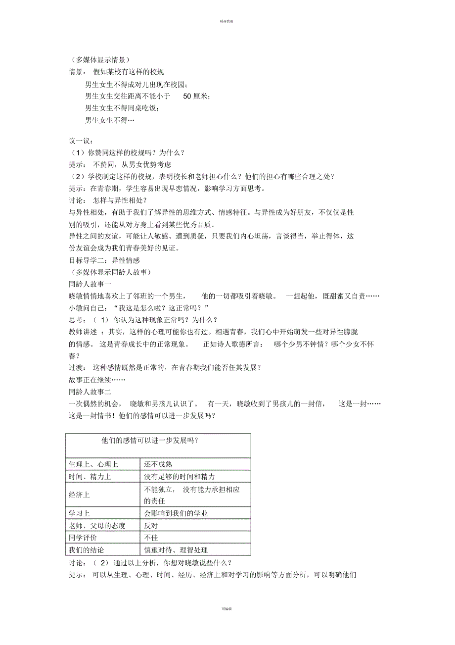 七年级道德与法治下册1_2_2青春萌动教案新人教版(2)_第2页