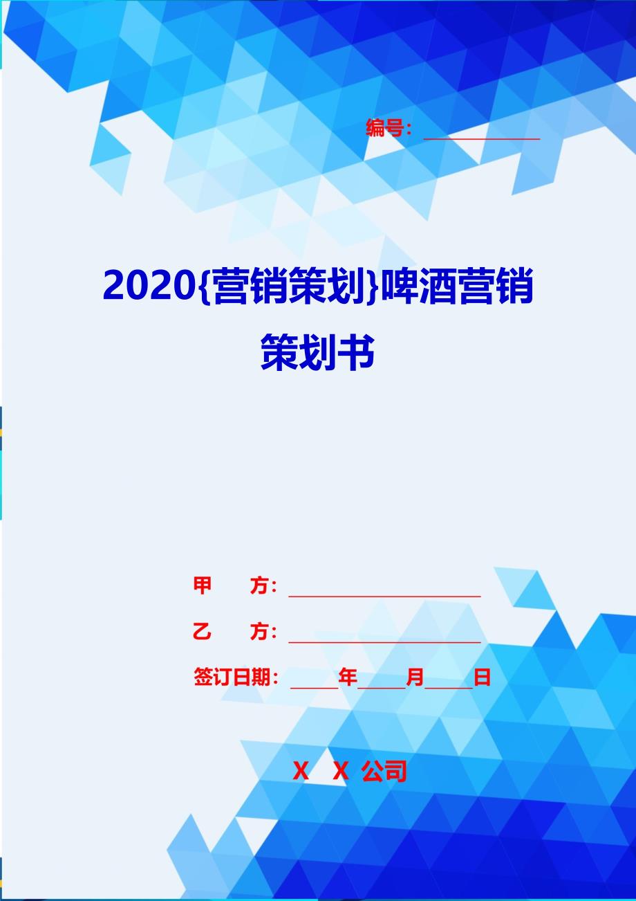 2020{营销策划}啤酒营销策划书_第1页