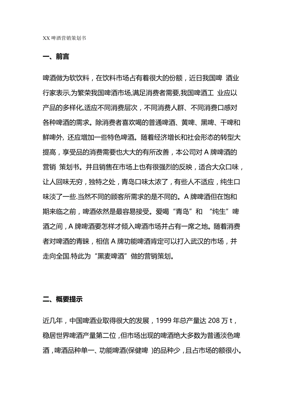 2020{营销策划}啤酒营销策划书_第2页