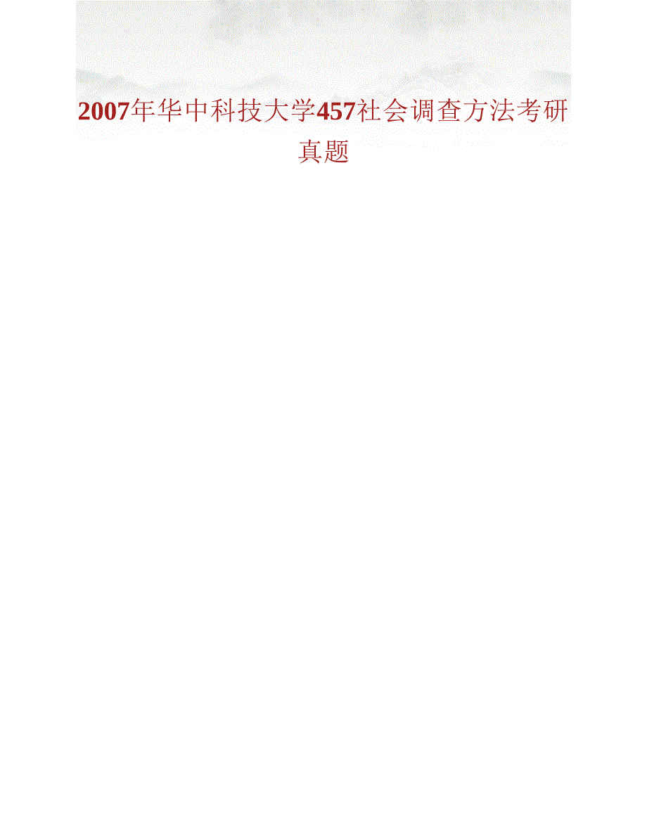 (NEW)华中科技大学社会学系857社会调查研究方法历年考研真题汇编_第3页