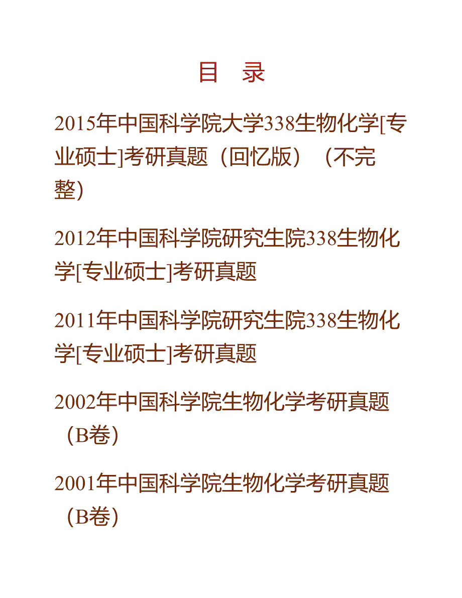 (NEW)中国科学院大学北京市培养单位338生物化学[专业硕士]历年考研真题汇编_第1页