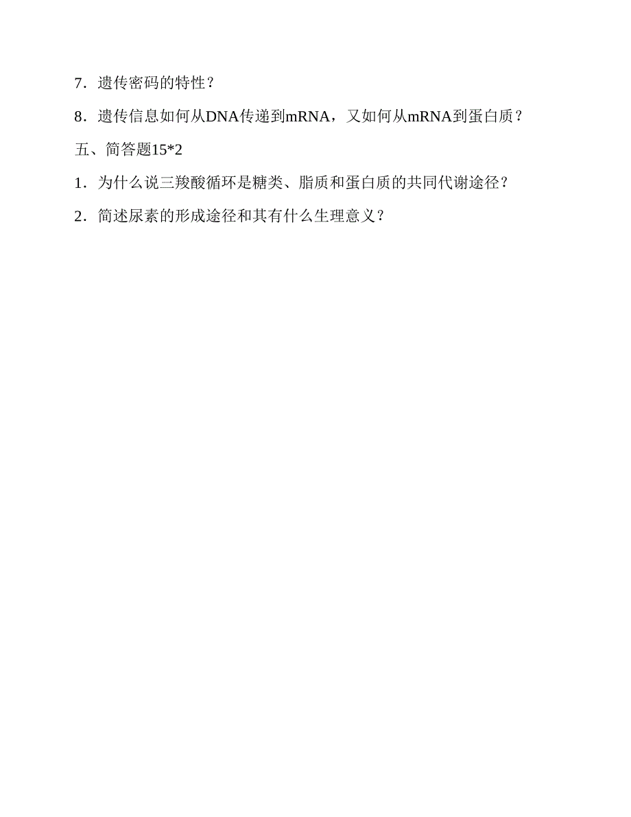 (NEW)中国科学院大学北京市培养单位338生物化学[专业硕士]历年考研真题汇编_第3页