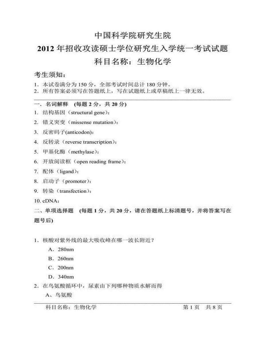 (NEW)中国科学院大学北京市培养单位338生物化学[专业硕士]历年考研真题汇编_第5页