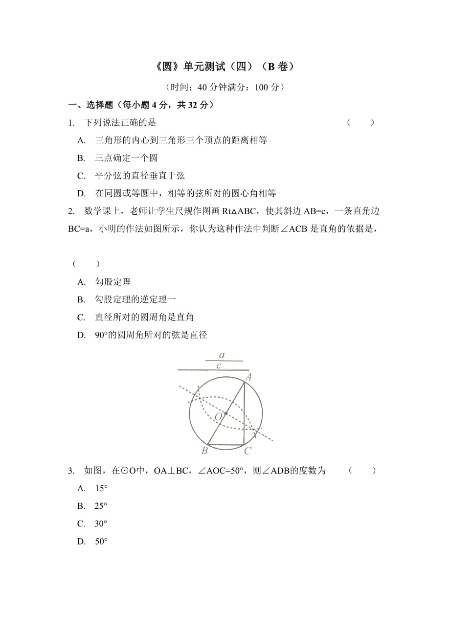 新人教版九年级数学上册第二十四章《圆》单元测试（四）（B卷）_第1页