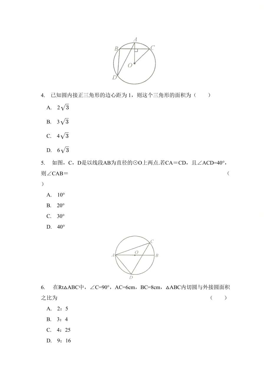 新人教版九年级数学上册第二十四章《圆》单元测试（四）（B卷）_第2页