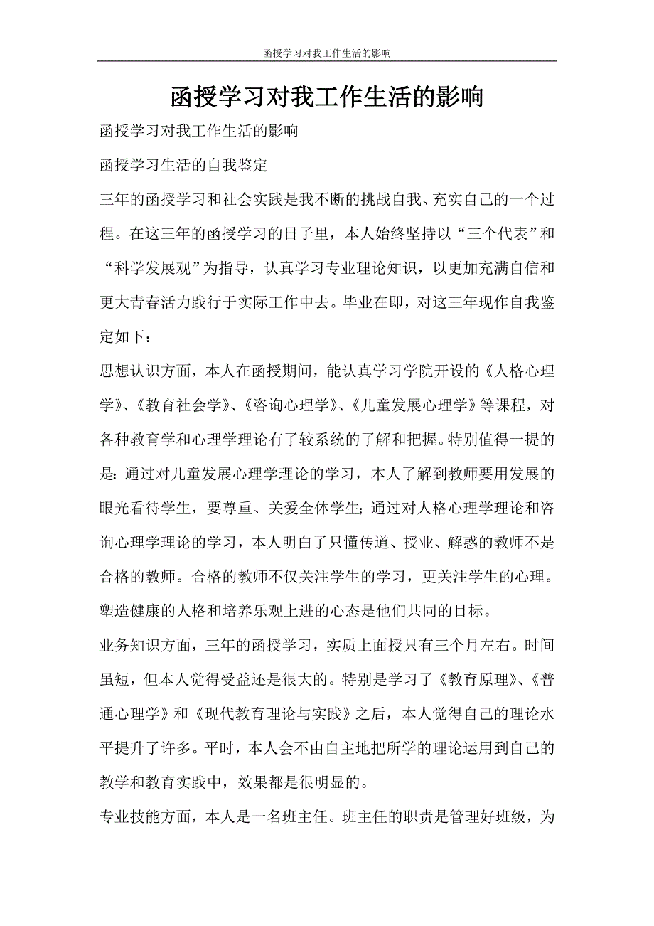 自我鉴定 函授学习对我工作生活的影响_第1页