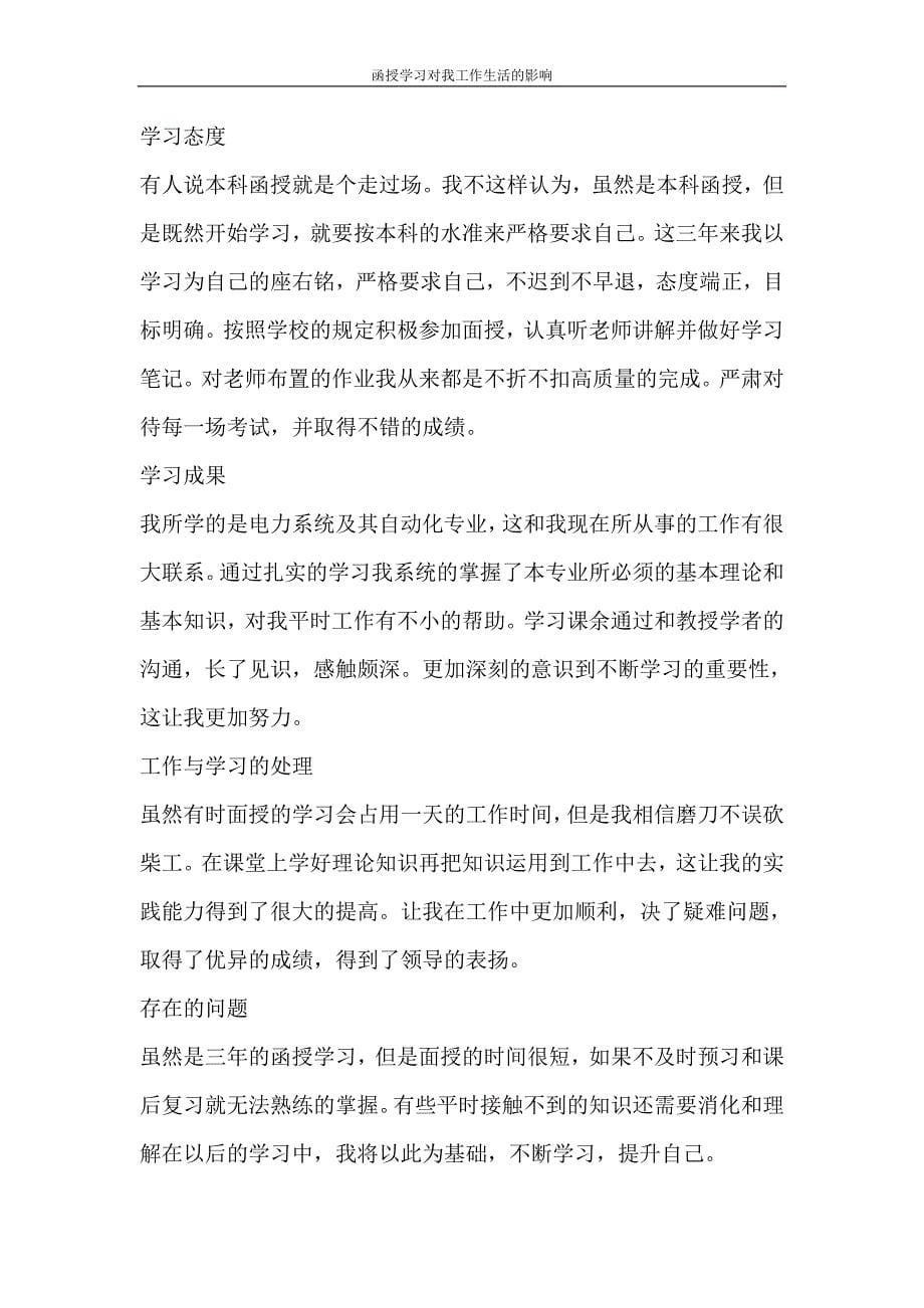 自我鉴定 函授学习对我工作生活的影响_第5页