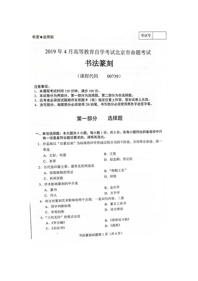 2019年4月北京自考00739书法篆刻试卷及答案