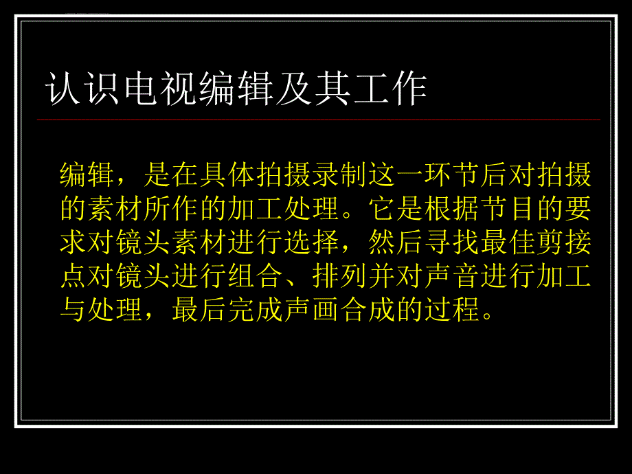 ppt教学演示文稿-电视节目编辑概论课件_第3页