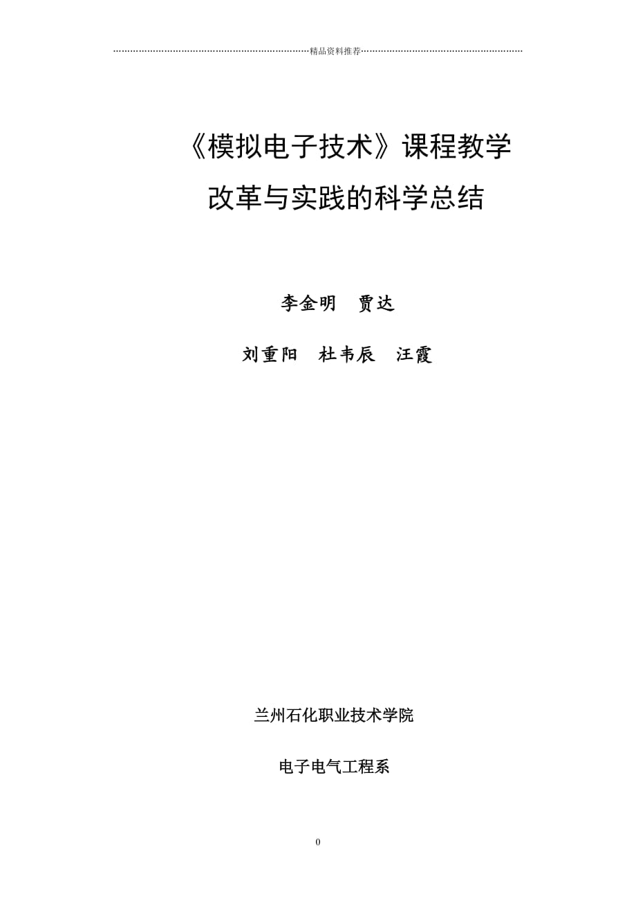 模拟电子技术课程教学精编版_第1页