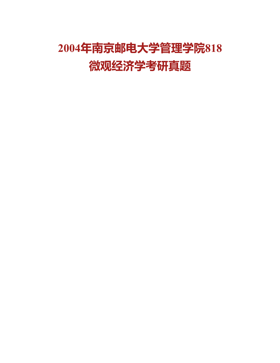 (NEW)南京邮电大学管理学院《818微观经济学》历年考研真题汇编_第2页
