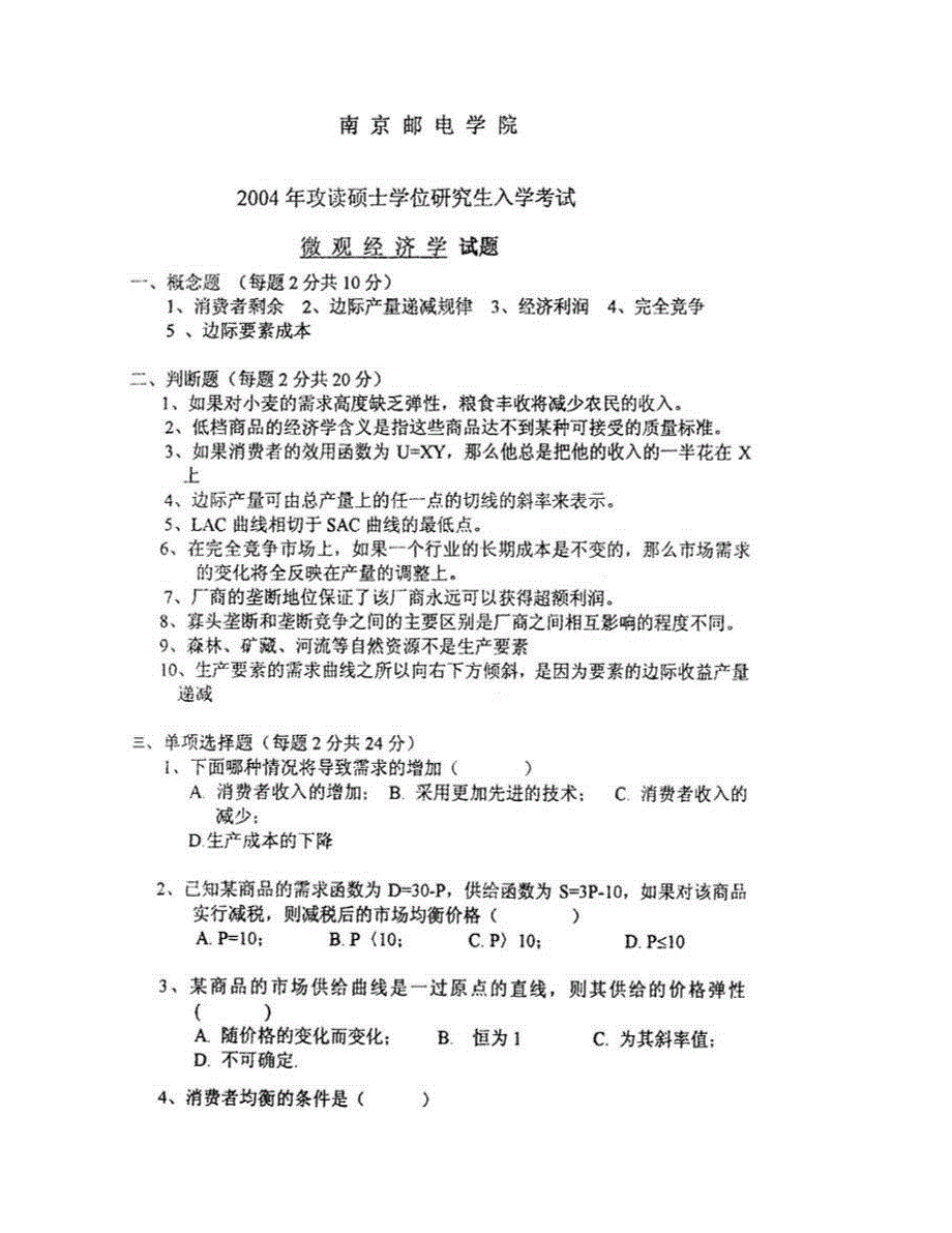 (NEW)南京邮电大学管理学院《818微观经济学》历年考研真题汇编_第3页