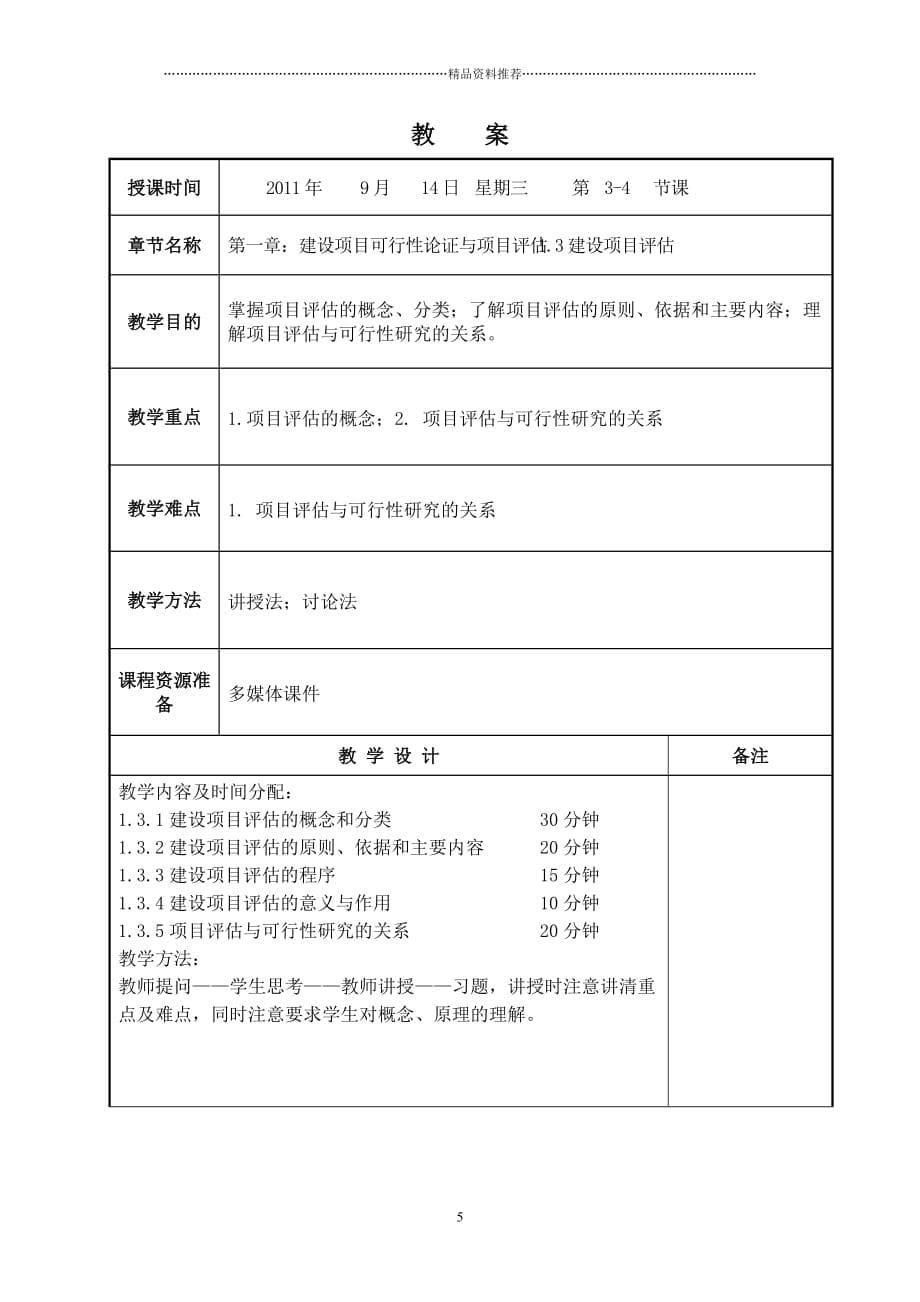 建设项目评估—电子教案精编版_第5页