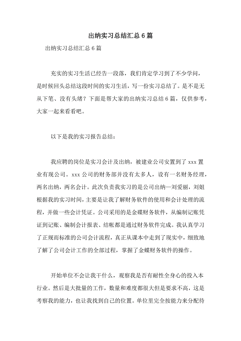 出纳实习总结汇总6篇_第1页