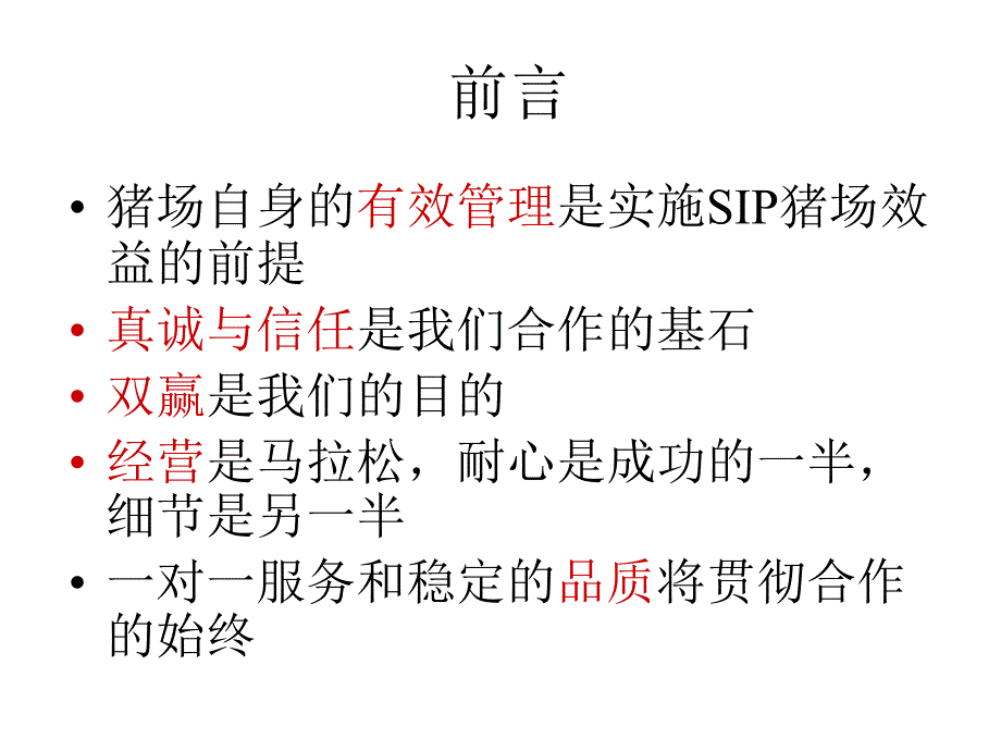 SIP猪场效益定律课件_第3页