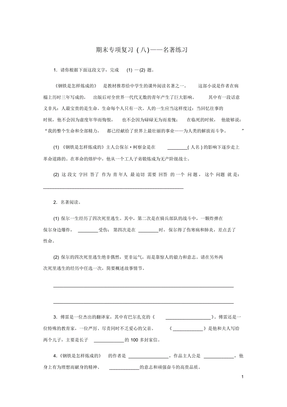 2018-2019学年八年级语文下册期末专项复习八名著练习(含答案)_第1页