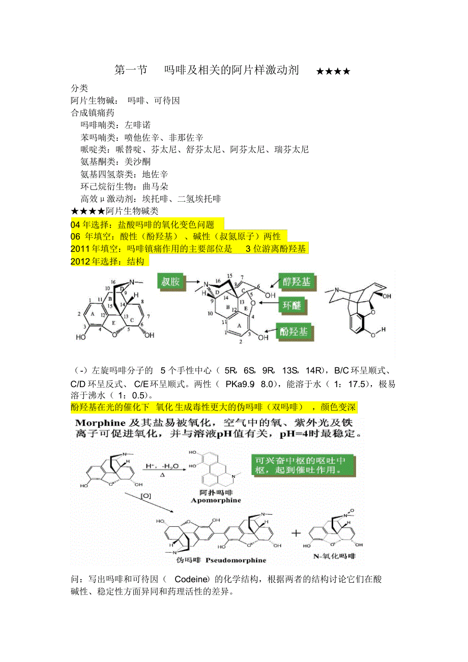 药综备考药物化学知识点阿片样镇痛药_第1页