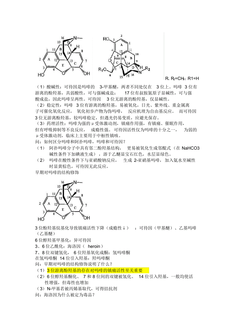 药综备考药物化学知识点阿片样镇痛药_第2页