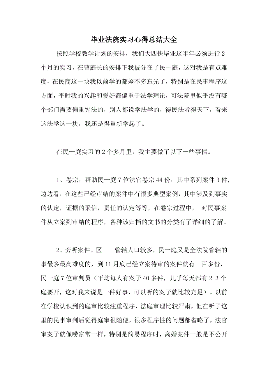 毕业法院实习心得总结大全_第1页