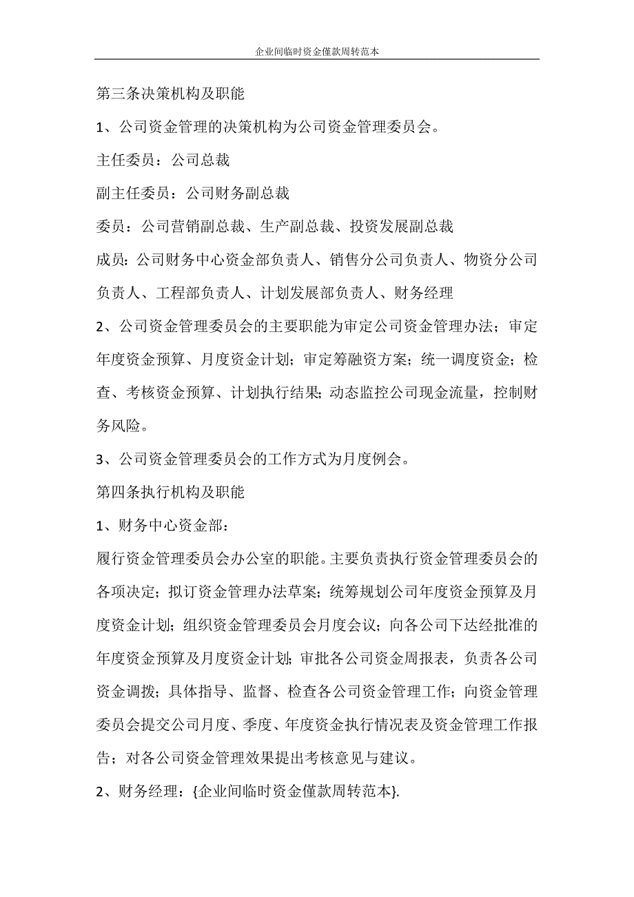 合同范文 企业间临时资金僅款周转范本_第3页