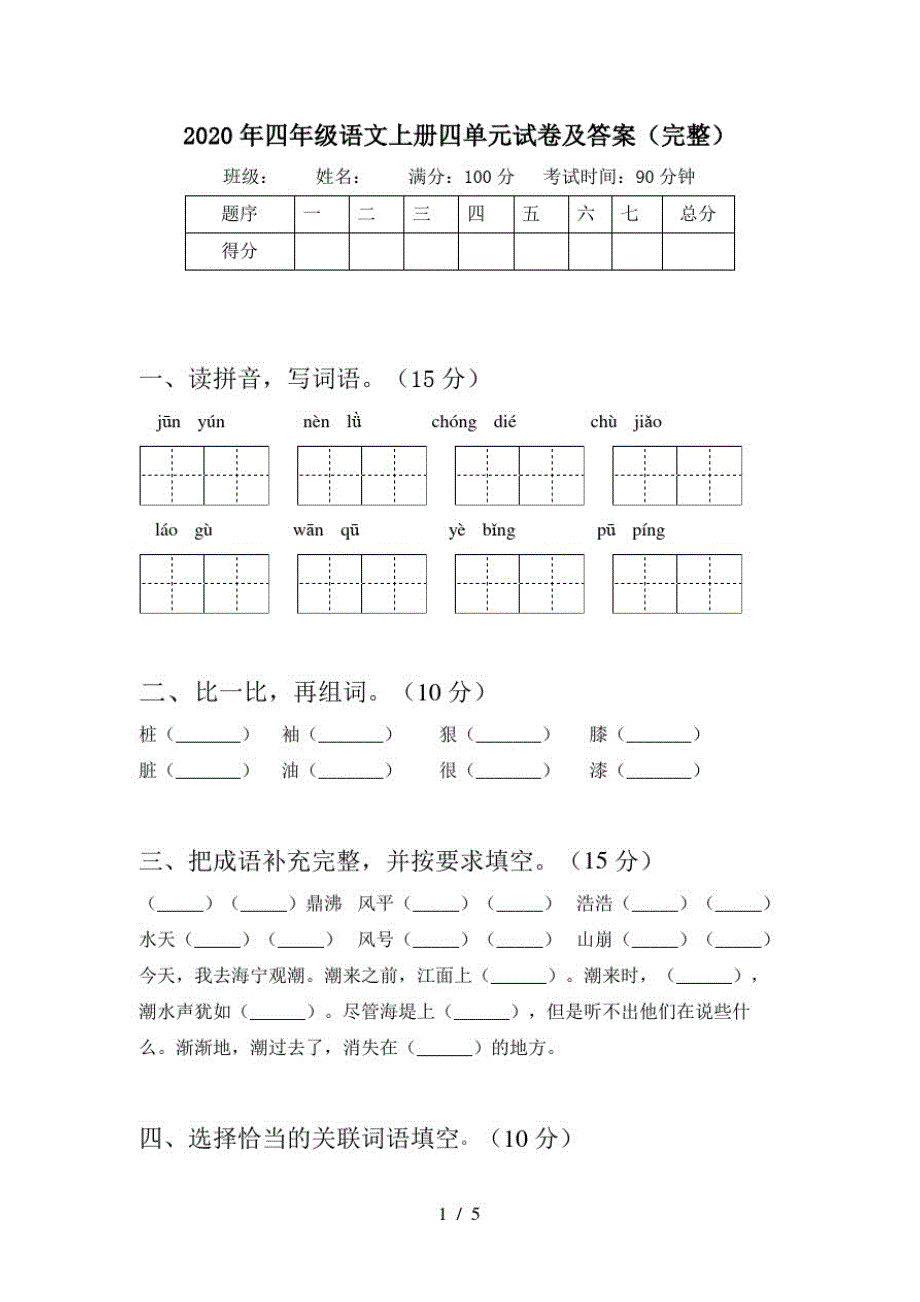 2020年四年级语文上册四单元试卷及答案(完整)_第1页