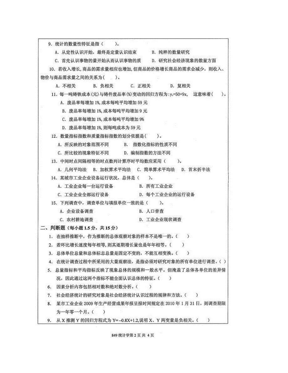 (NEW)江苏大学财经学院848统计学历年考研真题汇编_第5页