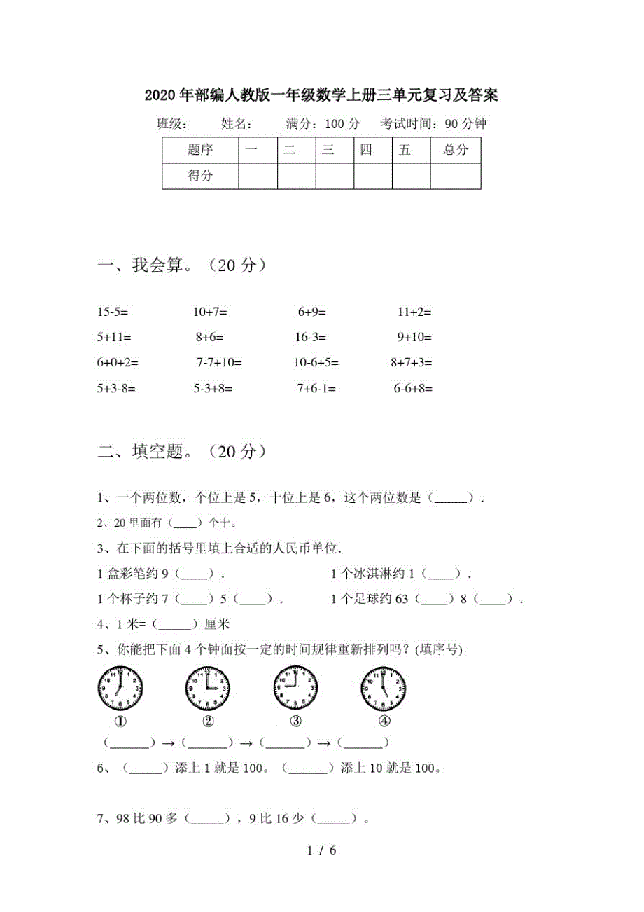 2020年部编人教版一年级数学上册三单元复习及答案_第1页