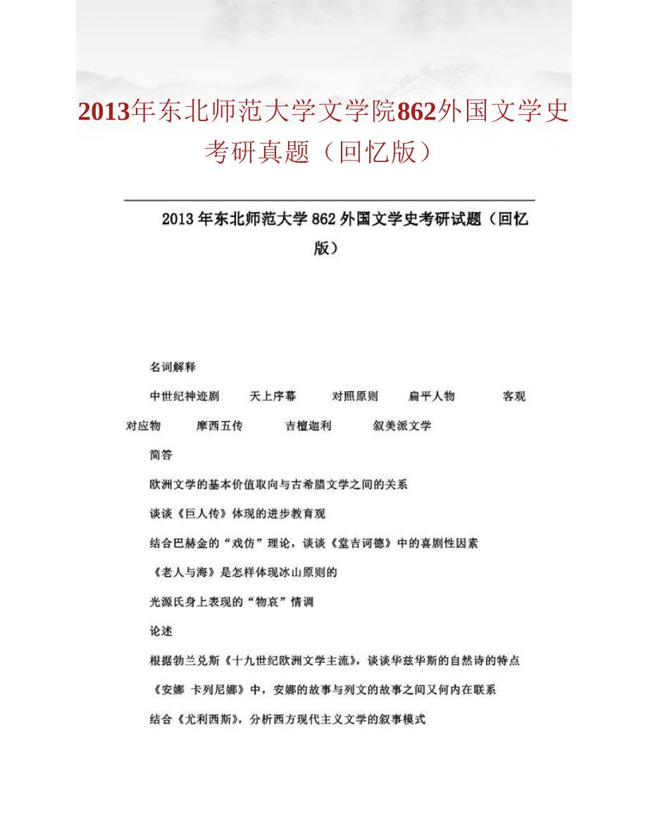 (NEW)东北师范大学文学院862外国文学史历年考研真题汇编_第3页