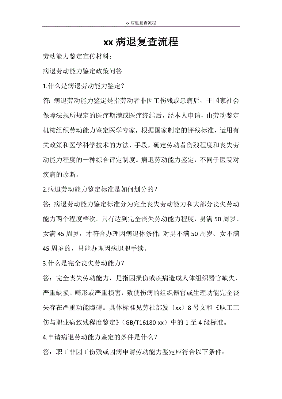 自我鉴定 2020病退复查流程_第1页