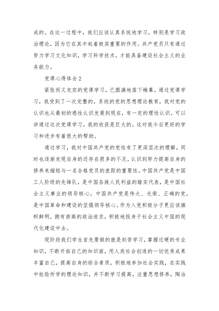 党课心得体会优秀心得体会2020年精选5篇_第3页